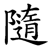 漢字「隨」の筆順(書き順)解説アニメーション