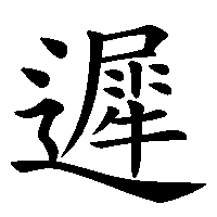 漢字「遲」の筆順(書き順)解説アニメーション