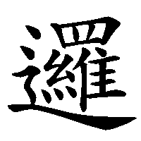 漢字「邏」の筆順(書き順)解説アニメーション