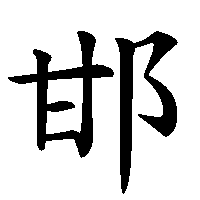 漢字「邯」の筆順(書き順)解説アニメーション