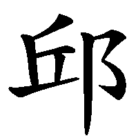 漢字「邱」の筆順(書き順)解説アニメーション