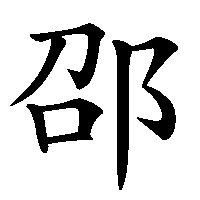 漢字「邵」の筆順(書き順)解説アニメーション