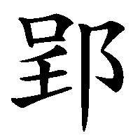 漢字「郢」の筆順(書き順)解説アニメーション