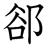 漢字「郤」の筆順(書き順)解説アニメーション