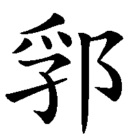 漢字「郛」の筆順(書き順)解説アニメーション