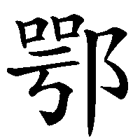 漢字「鄂」の筆順(書き順)解説アニメーション