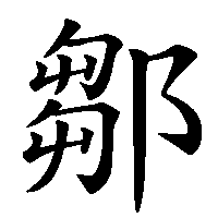 漢字「鄒」の筆順(書き順)解説アニメーション