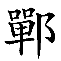 漢字「鄲」の筆順(書き順)解説アニメーション