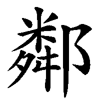漢字「鄰」の筆順(書き順)解説アニメーション