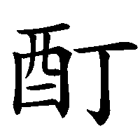 漢字「酊」の筆順(書き順)解説アニメーション