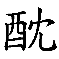 漢字「酖」の筆順(書き順)解説アニメーション