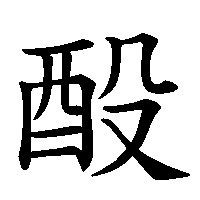 漢字「酘」の筆順(書き順)解説アニメーション