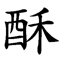 漢字「酥」の筆順(書き順)解説アニメーション