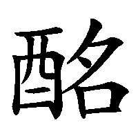 漢字「酩」の筆順(書き順)解説アニメーション