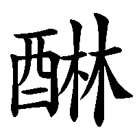 漢字「醂」の筆順(書き順)解説アニメーション