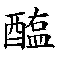 漢字「醢」の筆順(書き順)解説アニメーション