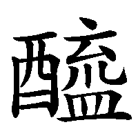 漢字「醯」の筆順(書き順)解説アニメーション