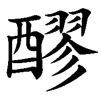 漢字「醪」の筆順(書き順)解説アニメーション