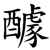 漢字「醵」の筆順(書き順)解説アニメーション