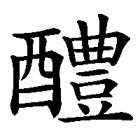 漢字「醴」の筆順(書き順)解説アニメーション