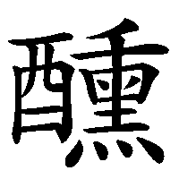 漢字「醺」の筆順(書き順)解説アニメーション