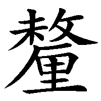 漢字「釐」の筆順(書き順)解説アニメーション