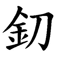 漢字「釖」の筆順(書き順)解説アニメーション