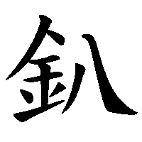 漢字「釟」の筆順(書き順)解説アニメーション