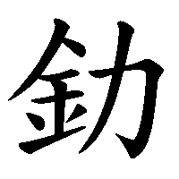 漢字「釛」の筆順(書き順)解説アニメーション