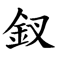 漢字「釵」の筆順(書き順)解説アニメーション