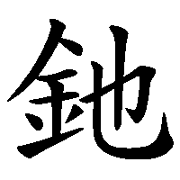 漢字「釶」の筆順(書き順)解説アニメーション