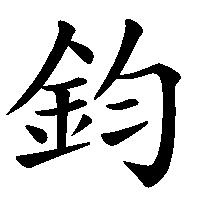 漢字「鈞」の筆順(書き順)解説アニメーション