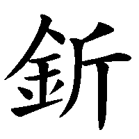 漢字「釿」の筆順(書き順)解説アニメーション