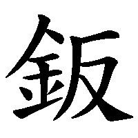 漢字「鈑」の筆順(書き順)解説アニメーション