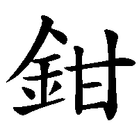 漢字「鉗」の筆順(書き順)解説アニメーション
