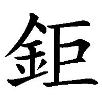 漢字「鉅」の筆順(書き順)解説アニメーション