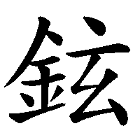 漢字「鉉」の筆順(書き順)解説アニメーション