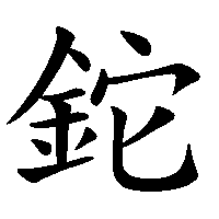 漢字「鉈」の筆順(書き順)解説アニメーション