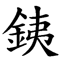 漢字「銕」の筆順(書き順)解説アニメーション