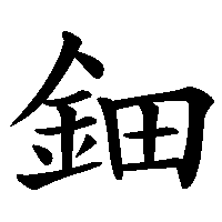 漢字「鈿」の筆順(書き順)解説アニメーション