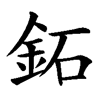 漢字「鉐」の筆順(書き順)解説アニメーション