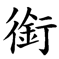 漢字「銜」の筆順(書き順)解説アニメーション