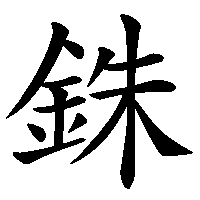 漢字「銖」の筆順(書き順)解説アニメーション