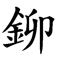 漢字「鉚」の筆順(書き順)解説アニメーション