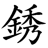 漢字「銹」の筆順(書き順)解説アニメーション