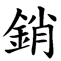 漢字「銷」の筆順(書き順)解説アニメーション