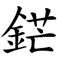 漢字「鋩」の筆順(書き順)解説アニメーション