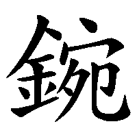 漢字「鋺」の筆順(書き順)解説アニメーション