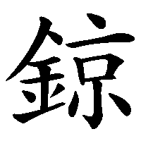 漢字「鍄」の筆順(書き順)解説アニメーション