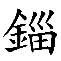 漢字「錙」の筆順(書き順)解説アニメーション
